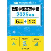 敬愛学園高等学校 2025年度（高校別入試過去問題シリーズ C 15） [全集叢書]