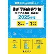 作新学院高等学校(トップ英進部・英進部) 2025年度（高校別入試過去問題シリーズ E 21） [全集叢書]