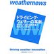 ドライビング・ウェザーの革新―変わりつつある道路気象の現在、そして未来 [単行本]