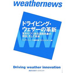 ドライビング・ウェザーの革新―変わりつつある道路気象の現在、そして未来 [単行本]