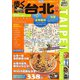 歩く台北〈2010～2011年版〉 [単行本]