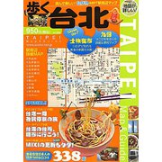 歩く台北〈2010～2011年版〉 [単行本]