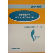 京都学園大学パソコン入門テキスト〈2004年度版〉 [単行本]