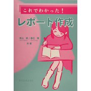 これでわかった！レポート作成 [単行本]