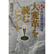 続 大変革を読むヒント―「話のキャッチボール」から [単行本]