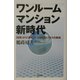 ワンルームマンション新時代―「投資」から「保障」へショウエイプロスの挑戦 [単行本]