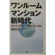 ワンルームマンション新時代―「投資」から「保障」へショウエイプロスの挑戦 [単行本]