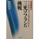 三光ソフランの挑戦―資産運用のトータルソリューション・カンパニー [単行本]
