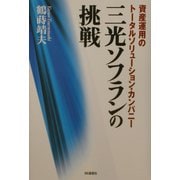 三光ソフランの挑戦―資産運用のトータルソリューション・カンパニー [単行本]