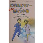 ビジネスマナー・ポイント集〈2002年版〉 [新書]