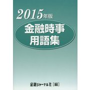 金融時事用語集〈2015年版〉 第26版 [事典辞典]
