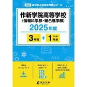 作新学院高等学校(情報科学部・総合進学部) 2025年度（高校別入試過去問題シリーズ E 22） [全集叢書]