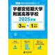 宇都宮短期大学附属高等学校 2025年度（高校別入試過去問題シリーズ E 24） [全集叢書]