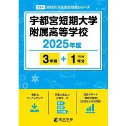 宇都宮短期大学附属高等学校 2025年度（高校別入試過去問題シリーズ E 24） [全集叢書]