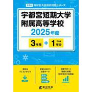 宇都宮短期大学附属高等学校 2025年度（高校別入試過去問題シリーズ E 24） [全集叢書]