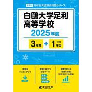 白大学足利高等学校 2025年度（高校別入試過去問題シリーズ E 25） [全集叢書]
