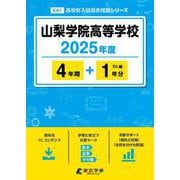 山梨学院高等学校 2025年度（高校別入試過去問題シリーズ E 41） [全集叢書]