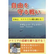 自由を守る戦い―日本よ、ウクライナの轍を踏むな！ [単行本]
