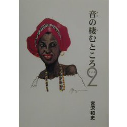 音の棲むところ〈2〉 [単行本]