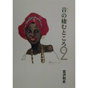 音の棲むところ〈2〉 [単行本]
