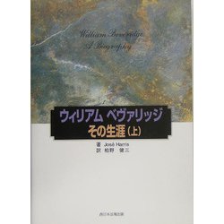 ウィリアム・ベヴァリッジ その生涯〈上〉 [単行本]