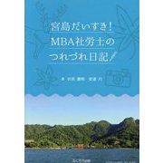 宮島だいすき！MBA社労士のつれづれ日記 [単行本]