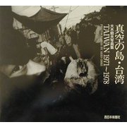 真空の島・台湾 1971～1978―大木昭夫写真集 [単行本]