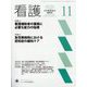看護 2024年 11月号 [雑誌]