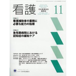 看護 2024年 11月号 [雑誌]