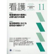 看護 2024年 11月号 [雑誌]