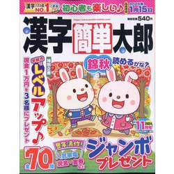 漢字簡単太郎 2024年 11月号 [雑誌]