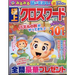 極上クロスワード  2024年 11月号 [雑誌]