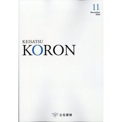 KEiSAtsu KORon (警察公論) 2024年 11月号 [雑誌]