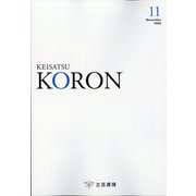 KEiSAtsu KORon (警察公論) 2024年 11月号 [雑誌]