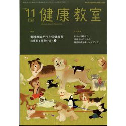 健康教室 2024年 11月号 [雑誌]
