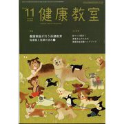 健康教室 2024年 11月号 [雑誌]
