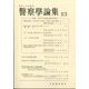 警察學論集 2024年 10月号 [雑誌]