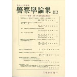 警察學論集 2024年 10月号 [雑誌]
