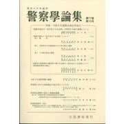 警察學論集 2024年 10月号 [雑誌]