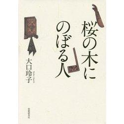 桜の木にのぼる人 [単行本]
