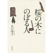 桜の木にのぼる人 [単行本]