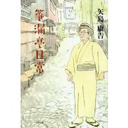 箏漏亭日常 [単行本]