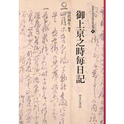 御上亰之時毎日記（近世日朝交流史料叢書 3） [全集叢書]