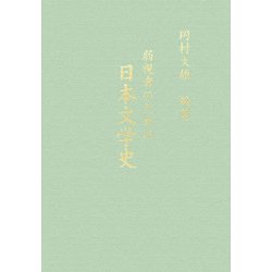 弱視者のための日本文学史 改訂第三版 [単行本]