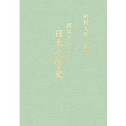 弱視者のための日本文学史 改訂第三版 [単行本]
