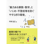 「魅力ある算数・数学」と「いじめ・不登校等を防ぐやすらぎの環境」 [単行本]
