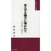 見えざる御手に導かれて-生かされて 救われて（「みち」シリーズ 13） [単行本]