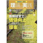 理論と実践 No.36-「医療経営士」情報誌 [ムックその他]