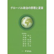 グローバル政治の原理と変容 [単行本]