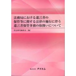 法務局における遺言書の保管等に関する法律の施行に伴う遺言書保 [単行本]